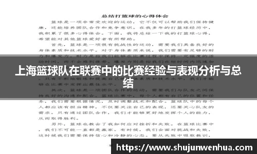 上海篮球队在联赛中的比赛经验与表现分析与总结