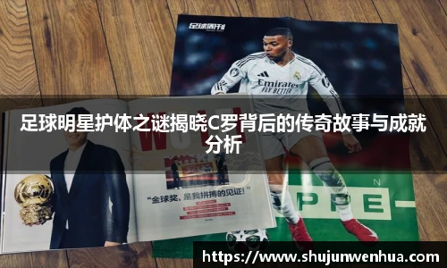 足球明星护体之谜揭晓C罗背后的传奇故事与成就分析