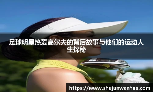 足球明星热爱高尔夫的背后故事与他们的运动人生探秘